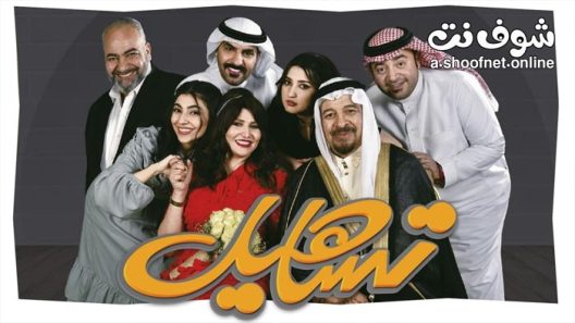 مسلسل تساهيل الحلقة 20 والاخيرة