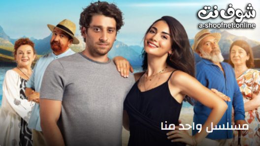 مسلسل واحد منا الحلقة 6 مترجم – الاخيرة