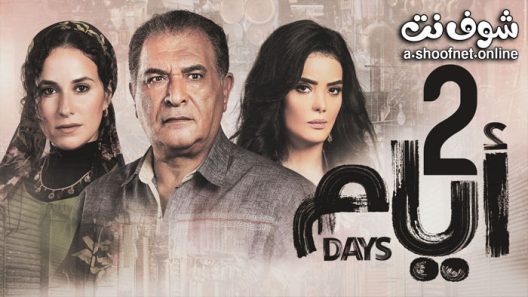 مسلسل ايام الموسم الثاني الحلقة 15 الخامسة عشر