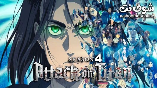 انمي هجوم العمالقة الموسم الرابع الحلقة 28 مترجم