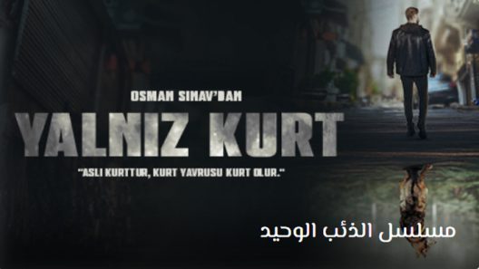 مسلسل الذئب الوحيد الحلقة 32 مترجم – الاخيرة