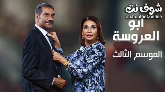 مسلسل ابو العروسة الموسم الثالث الحلقة 45 والاخيرة