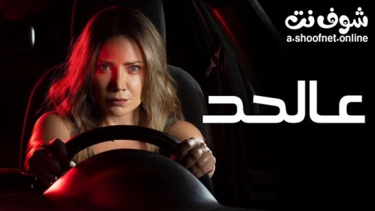 مسلسل عالحد الحلقة 12 والاخيرة