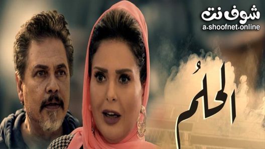مسلسل الحلم الحلقة 39 التاسعة والثلاثون