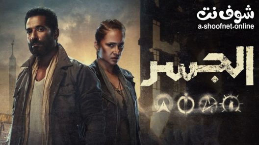 مسلسل الجسر الحلقة 6 والاخيرة