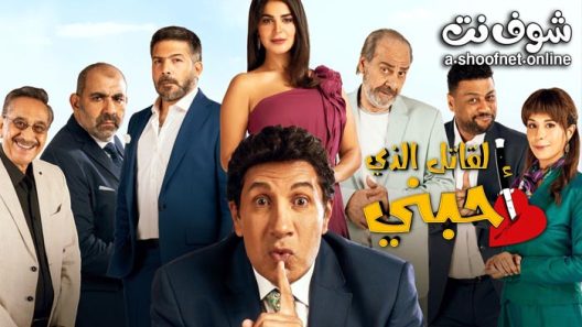 مسلسل القاتل الذي احبني الحلقة 30 والاخيرة