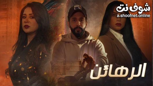 مسلسل الرهائن الحلقة 15 الخامسة عشر