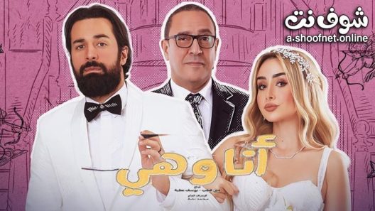 مسلسل انا وهي الحلقة 18 والاخيرة