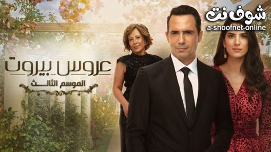 مسلسل عروس بيروت الموسم الثالث الحلقة 50 والاخيرة