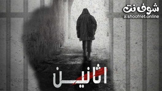 مسلسل اثانين الحلقة 6 السادسة