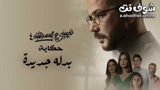 مسلسل نصيبي وقسمتك 4 – بدلة جديدة الحلقة 5 والاخيرة