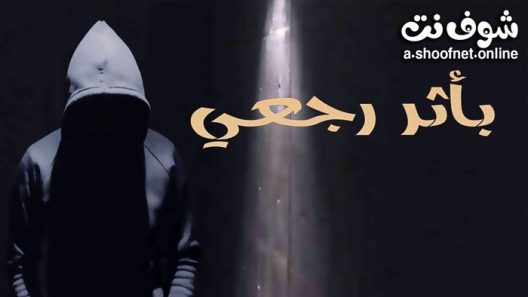 مسلسل باثر رجعي الحلقة 15 والاخيرة