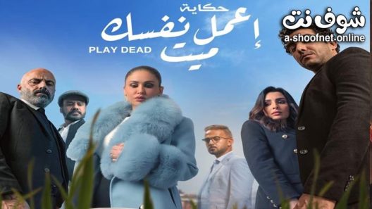 مسلسل نصيبي وقسمتك 4 – اعمل نفسك ميت الحلقة 5 والاخيرة
