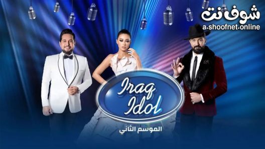 برنامج Iraq Idol الموسم الثاني الحلقة 13 الثالثة عشر