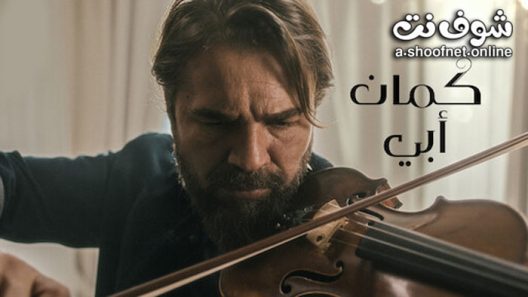 فيلم كمان ابي مترجم للعربية 2022