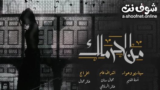 مسلسل من الحرملك الحلقة 15 والاخيرة