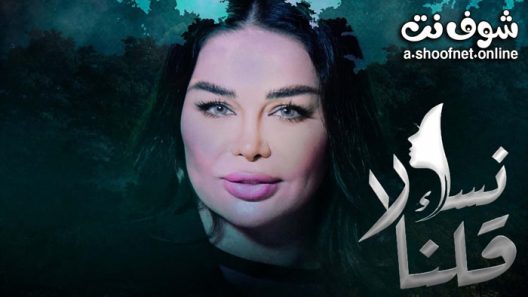 مسلسل نساء قلن لا الحلقة 30 والاخيرة