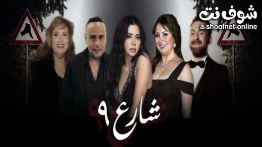 مسلسل شارع 9 الحلقة 60 والاخيرة