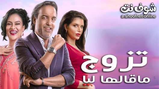 مسلسل تزوج ما قالها ليا الحلقة 14 الرابعة عشر