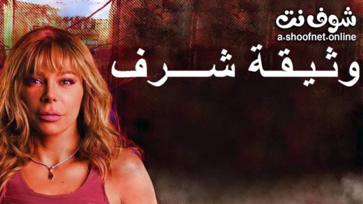 مسلسل وثيقة شرف الحلقة 10 والاخيرة