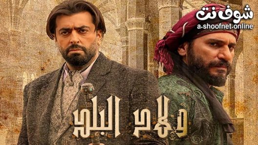 مسلسل ولاد البلد الحلقة 18 الثامنة عشر