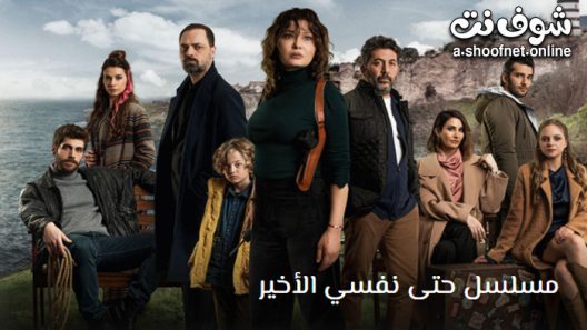 مسلسل حتى نفسي الاخير الحلقة 5 مترجم – الاخيرة