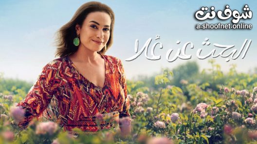 مسلسل البحث عن علا الحلقة 6 والاخيرة