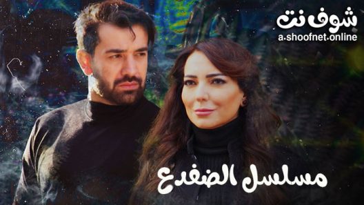 مسلسل الضفدع الحلقة 14 الرابعة عشر