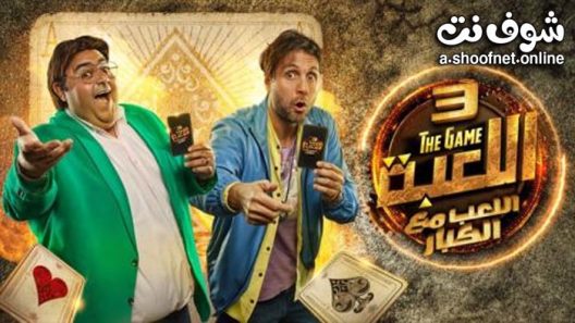 مسلسل اللعبة الموسم الثالث الحلقة 30 والاخيرة