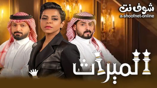 مسلسل الميراث الحلقة 744