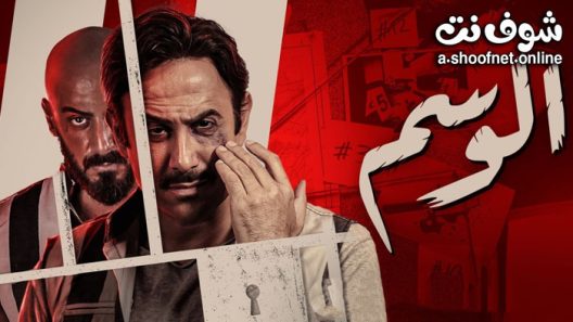 مسلسل الوسم الحلقة 7 السابعة