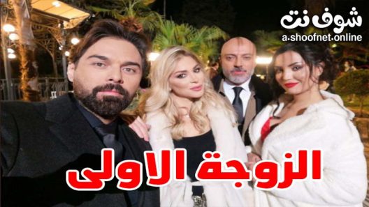 مسلسل الزوجة الاولى الحلقة 32 والاخيرة