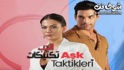 فيلم تكتيكات الحب مترجم للعربية 2022