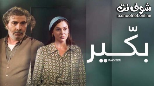 مسلسل بكير الحلقة 21 الحادية والعشرون