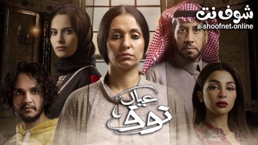 مسلسل عيال نوف الحلقة 9 والاخيرة