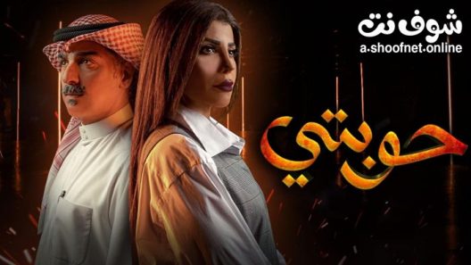 مسلسل حوبتي الحلقة 8 والاخيرة
