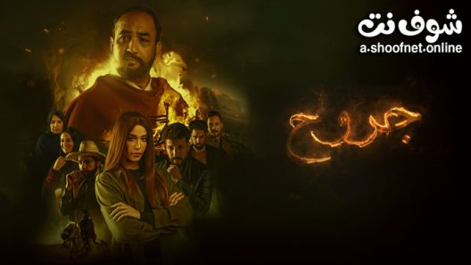 مسلسل جروح الحلقة 15 والاخيرة