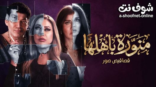 مسلسل منورة باهلها الحلقة 8 الثامنة