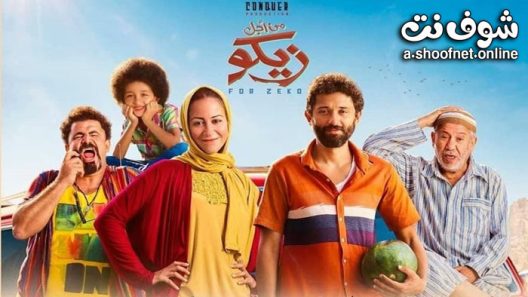 فيلم من اجل زيكو 2022 – الغزالة رايقة