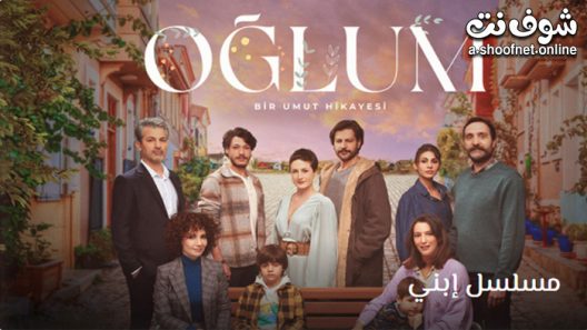 مسلسل ابني الحلقة 6 مترجم