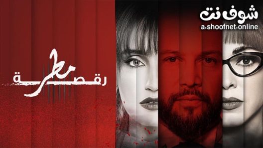 مسلسل رقصة مطر الحلقة 13 والاخيرة