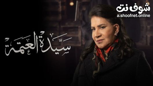 مسلسل سيدة العتمة الحلقة 6 السادسة