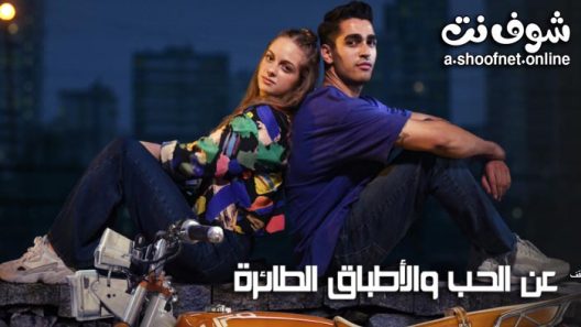 فيلم عن الحب والاطباق الطائرة مترجم للعربية 2022