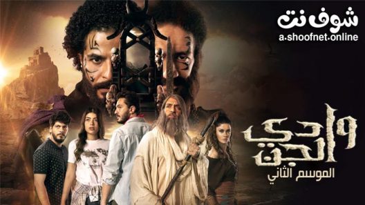 مسلسل وادي الجن الموسم الثاني الحلقة 15 والاخيرة