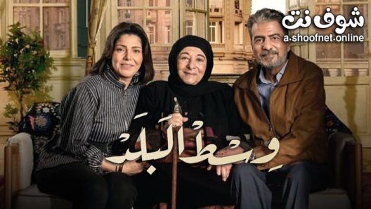 مسلسل وسط البلد الحلقة 217