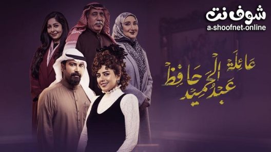مسلسل عائلة عبدالحميد حافظ الحلقة 13 الثالثة عشر