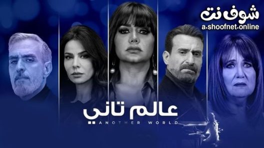 مسلسل عالم تاني الحلقة 44 الرابعة والاربعون