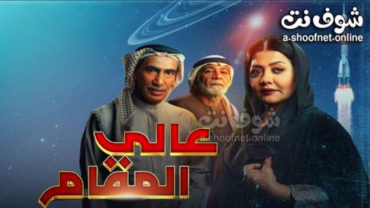 مسلسل عالي المقام الحلقة 30 الثلاثون – الأخيرة