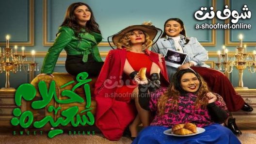 مسلسل احلام سعيدة الحلقة 30 والاخيرة