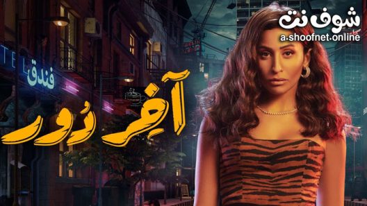مسلسل اخر دور الحلقة 13 الثالثة عشر